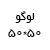 لگو دوستان